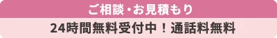 24時間無料受付中!通話料無料