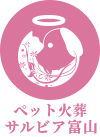ペット火葬サルビア富山