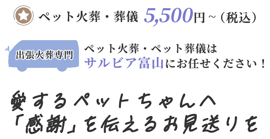 愛するペットちゃんへ「感謝」を伝えるお見送り